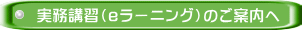 実務講習（ｅラーニング）のご案内へ 